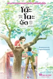 Totto chan The Little Girl at the Window - ดูหนังออนไลน์ Kodsanook
