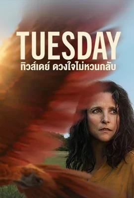 Tuesday - ดูหนังออนไลน์ Kodsanook