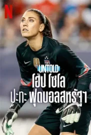 Untold Hope Solo vs U.S. Soccer - ดูหนังออนไลน์ Kodsanook