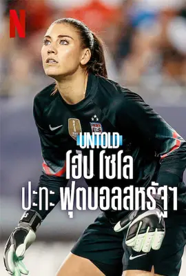 Untold Hope Solo vs U.S. Soccer - ดูหนังออนไลน์ Kodsanook