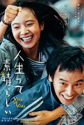 Viva La Vida - ดูหนังออนไลน์ Kodsanook