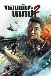 Wolf Warrior2 - ดูหนังออนไลน์ Kodsanook