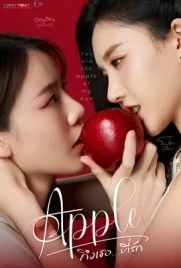 Apple My Love (2024) - ดูหนังออนไลน์ Kodsanook