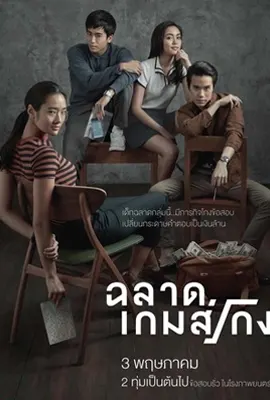 Bad Genius 2017 - ดูหนังออนไลน์ Kodsanook