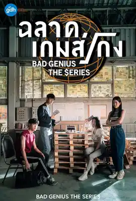 Bad Genius The Series - ดูหนังออนไลน์ Kodsanook
