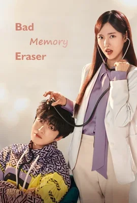 Bad Memory Eraser (2024) - ดูหนังออนไลน์ Kodsanook