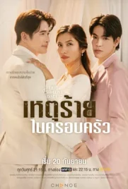 Club Friday the Series Domestic Incident (2024) - ดูหนังออนไลน์ Kodsanook