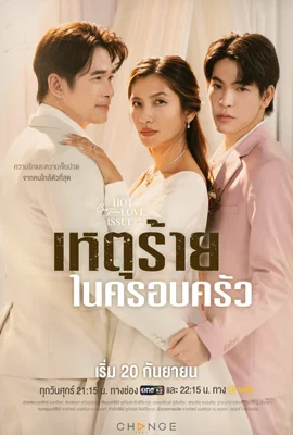 Club Friday the Series Domestic Incident (2024) - ดูหนังออนไลน์ Kodsanook