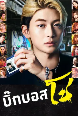 Densetsu no Head Sho (2024) - ดูหนังออนไลน์ Kodsanook