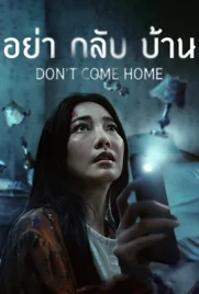 Don't Come Home (2024) - ดูหนังออนไลน์ Kodsanook