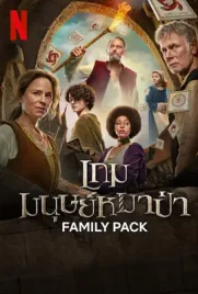 Family Pack - ดูหนังออนไลน์ Kodsanook
