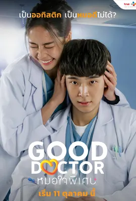 Good Doctor Thailand - ดูหนังออนไลน์ Kodsanook