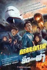 High Forces - ดูหนังออนไลน์ Kodsanook