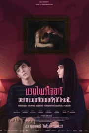Humanist Vampire Seeking Consenting Suicidal Person - ดูหนังออนไลน์ Kodsanook