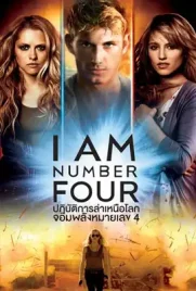 I Am Number Four - ดูหนังออนไลน์ Kodsanook
