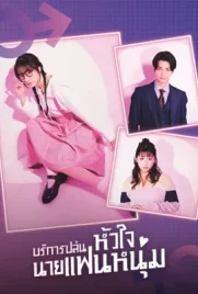 I Will Rob Your Lover (2024) - ดูหนังออนไลน์ Kodsanook