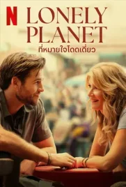 Lonely Planet - ดูหนังออนไลน์ Kodsanook
