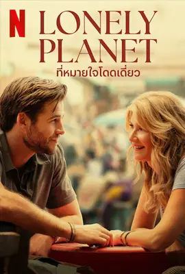 Lonely Planet - ดูหนังออนไลน์ Kodsanook