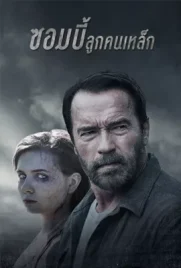 Maggie - ดูหนังออนไลน์ Kodsanook