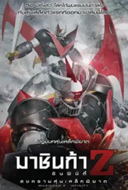 Mazinger Z Infinity - ดูหนังออนไลน์ Kodsanook