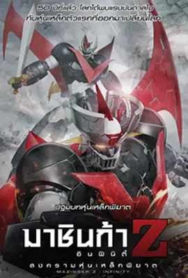 Mazinger Z Infinity - ดูหนังออนไลน์ Kodsanook