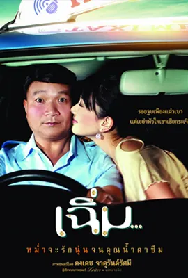 Midnight My Love - ดูหนังออนไลน์ Kodsanook