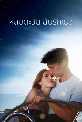 Midnight Sun - ดูหนังออนไลน์ Kodsanook
