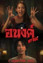 My Boo - ดูหนังออนไลน์ Kodsanook