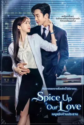 Spice up Our Love (2024) poster - ดูหนังออนไลน์ Kodsanook