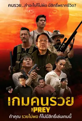 THE PREY - ดูหนังออนไลน์ Kodsanook