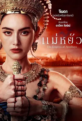 The Empress of Ayodhaya (2024) - ดูหนังออนไลน์ Kodsanook