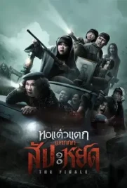 The Finale Oh My Ghost The Finale - ดูหนังออนไลน์ Kodsanook