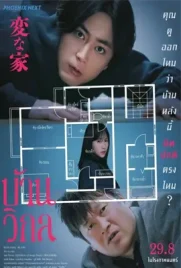 The Floor Plan - ดูหนังออนไลน์ Kodsanook