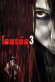 The Grudge3 - ดูหนังออนไลน์ Kodsanook