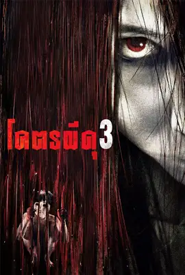 The Grudge3 - ดูหนังออนไลน์ Kodsanook