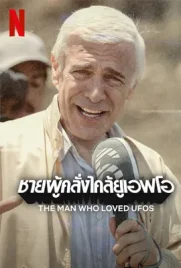 The Man Who Loved UFOs - ดูหนังออนไลน์ Kodsanook