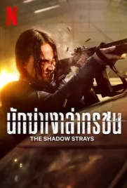 The Shadow Strays - ดูหนังออนไลน์ Kodsanook