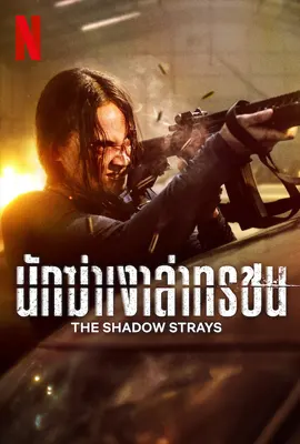 The Shadow Strays - ดูหนังออนไลน์ Kodsanook