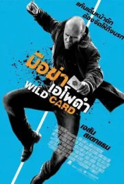 Wild Card - ดูหนังออนไลน์ Kodsanook