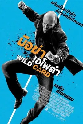 Wild Card - ดูหนังออนไลน์ Kodsanook