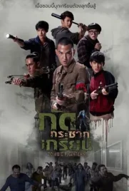 Zombie Fighters - ดูหนังออนไลน์ Kodsanook
