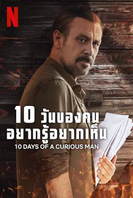 10 Days of a Curious Man - ดูหนังออนไลน์ Kodsanook