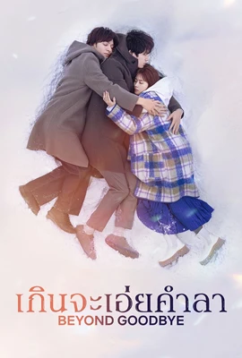 Beyond Goodbye (2024) - ดูหนังออนไลน์ Kodsanook
