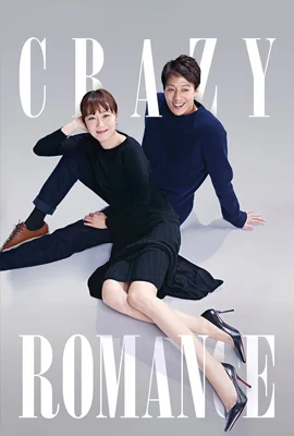 Crazy Romance - ดูหนังออนไลน์ Kodsanook