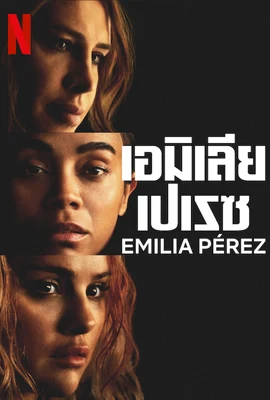 Emilia Pérez - ดูหนังออนไลน์ Kodsanook