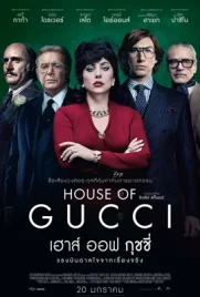 House of Gucci (2021) - ดูหนังออนไลน์ Kodsanook