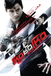 Kill Zone2 - ดูหนังออนไลน์ Kodsanook