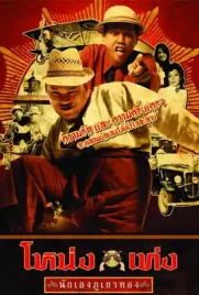Nong Teng Nakleng Phukhao Thong - ดูหนังออนไลน์ Kodsanook