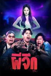 Oh My Wife - ดูหนังออนไลน์ Kodsanook