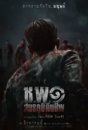 Operation Undead - ดูหนังออนไลน์ Kodsanook